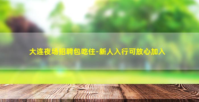 郴州KTV招聘